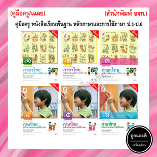 คู่มือครู หนังสือเรียนพื้นฐาน หลักภาษาและการใช้ภาษา  ป.1-ป.6 (อจท.)