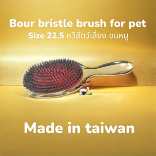 bour bristle brush for pet long coat Size 22.5cm.หวีสุนัข หวีแมว แปรงขนหมู สำหรับสำหรับสุนัขขนยาว