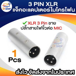 XLR ผู้/ผู้ XLR Male to Male 3 Pin Inline Connector/Adaptor/Coupler For Inline Mic Microphone (1 ชิ้น)