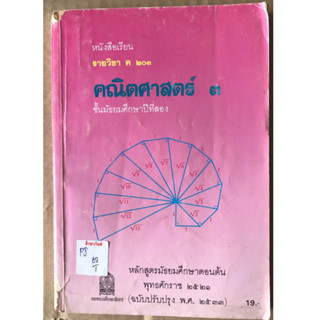 หนังสือเรียน คณิตศาสตร์ 3 มัธยมศึกษาปีที่2 by กระทรวง