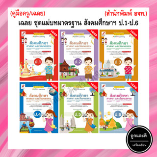 เฉลย ชุดแม่บทมาตรฐาน สังคมศึกษา ศาสนาและวัฒนธรรม  ป.1-ป.6 (อจท.)