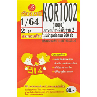 ชีทเฉลยข้อสอบ ( ภาคล่าสุด ) KOR1002 เกาหลีพื้นฐาน 2