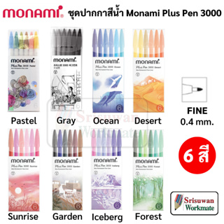 Monami Plus Pen 3000 Set 6 ชุดปากกาสีน้ำ 6 สี สีพิเศษ ปากกาสีน้ำ พลัสเพน ปากกาเมจิก ปากกาสีพาสเทล โมนามิ PlusPen