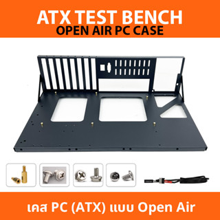 ส่งจากไทย - เคส Open Air / Test bench / เคส PC แบบเปิด Open Frame Chassis