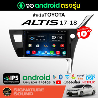 SignatureSound จอแอนดรอยด์ติดรถยนต์ เครื่องเสียงรถยนต์ จอ android จอแอนดรอย TOYOTA ALTIS 17-18 จอติดรถยนต์