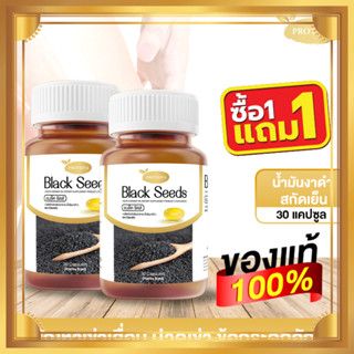 ซื้อ1แถม1 น้ำมันงาดำสกัดเย็น Protriva Black Seeds น้ำมันงาดำ แก้ปวดเข่า บำรุงกระดูกและข้อเข่า กระดูกพรุน (2กระปุก)