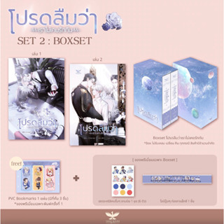 [พร้อมส่ง[ โปรดลืมว่าเราไม่เคยรักกัน (Boxset: 2 เล่มจบ)