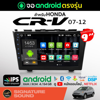 SignatureSound จอแอนดรอยด์ติดรถยนต์ เครื่องเสียงรถยนต์ จอ android จอแอนดรอย HONDA CR-V 07-12 จอติดรถยนต์