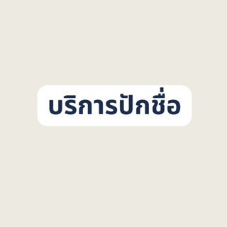 สั่งปักชื่อบนชุดสครับ เฉพาะสินค้าจากร้านเราเท่านั้น