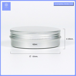 กระปุกอลูมิเนียม 100กรัม ฝาเกลียว ทรงกลม สีเงิน รุ่น XZ (1 กระปุก) /  Aluminum jar 100g screw cap