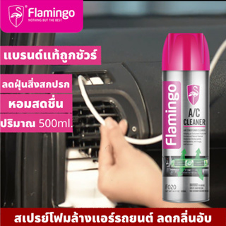 FLAMINGO สเปรย์โฟมล้างแอร์รถยนต์ น้ํายาล้างแอร์รถยนต์ ลดกลิ่นอับ ทำความสะอาด ลดฝุ่นสิ่งสกปรก สร้างกลิ่นหอมสดชื่น 500ml