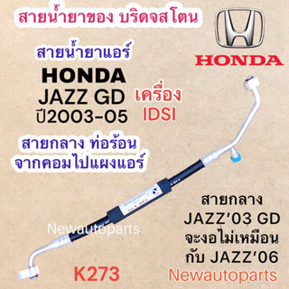 ท่อแอร์ สายกลาง HONDA JAZZ GD ปี2002-05 เครื่อง IDSI ท่อร้อน สายร้อน สายน้ำยาแอร์ Bridgestone ฮอนด้า แจ๊ส น้ำยา 134a