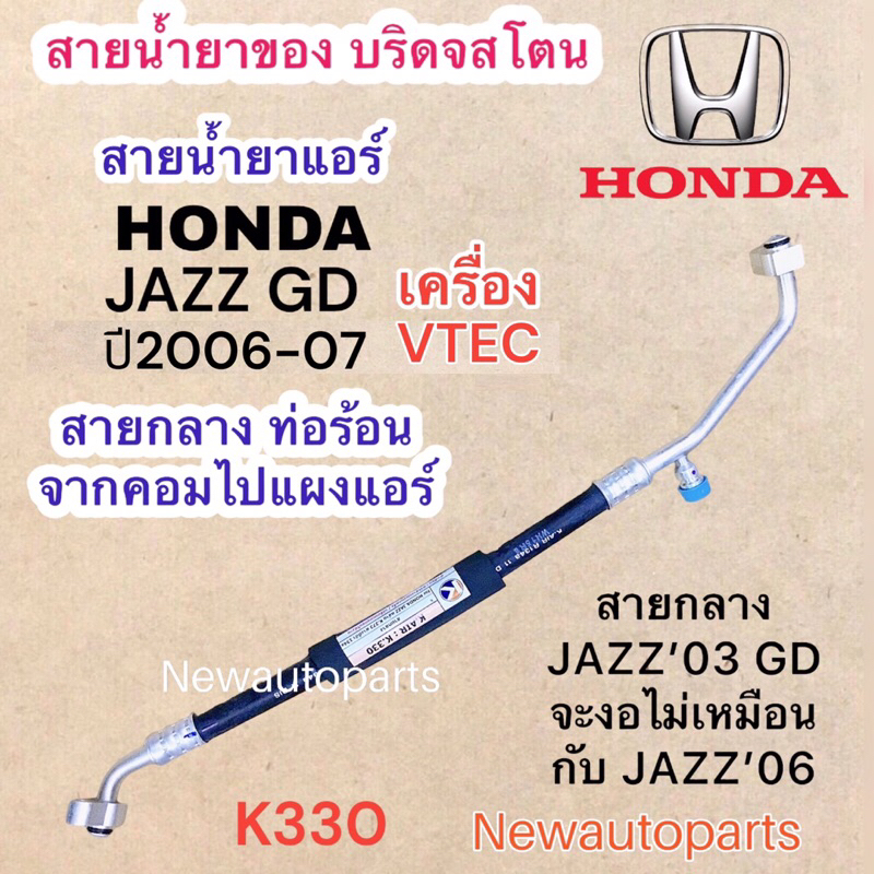 ท่อแอร์ สายกลาง HONDA JAZZ GD ปี2006-07 เครื่อง VTEC ท่อร้อน สายร้อน สายน้ำยาแอร์ Bridgestone ฮอนด้า แจ๊ส GD น้ำยา 134a