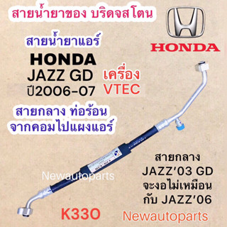 ท่อแอร์ สายกลาง HONDA JAZZ GD ปี2006-07 เครื่อง VTEC ท่อร้อน สายร้อน สายน้ำยาแอร์ Bridgestone ฮอนด้า แจ๊ส GD น้ำยา 134a