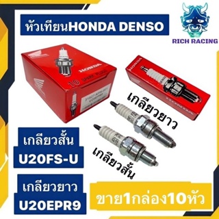 หัวเทียน DENSO  ติดรถ HONDA 10หัว 125CC ทั้งหัวฉีด และ คาบู , WAVE110I แท้