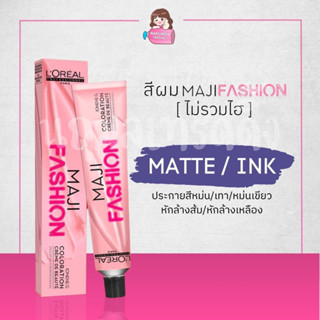 [ไม่รวมไฮ] LOREAL Maji Fashion Matte / INK สีย้อมผม (ประกายสีหม่น / สีเทา / หม่นเขียว / หักล้างไรส้ม / หักล้างไรเหลือง)