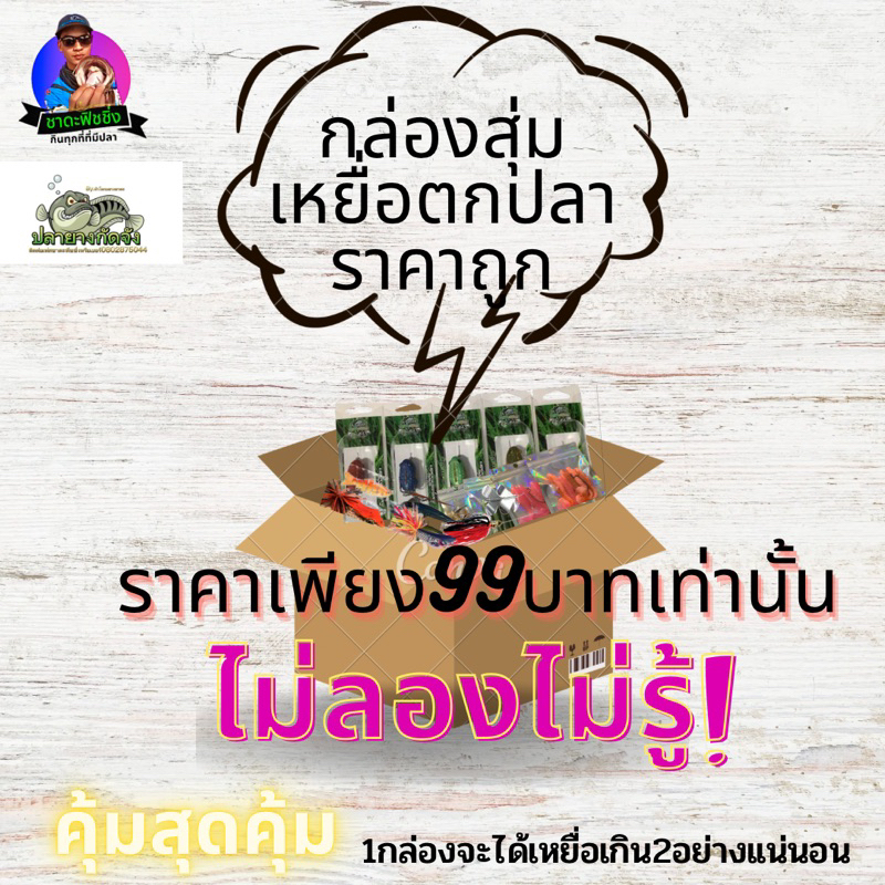 กล่องสุ่มเหยื่อตกปลาสุดคุ้ม