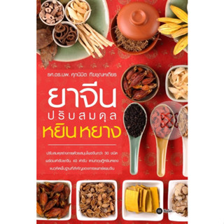 หนังสือ ยาจีนปรับสมดุลหยินหยาง