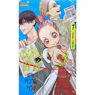 (พร้อมส่ง)แฟชั่นเฮ้าส์แห่งความหวัง เล่ม 1 [แยกเล่ม][หนังสือการ์ตูน]ใหม่ มือหนึ่ง