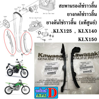 สะพานรองโซ่ราวลิ้น ยางกดโซ่ราวลิ้น ยางดันโซ่ราวลิ้น (แท้ศูนย์) KAWASAKI KLX125 , KLX140 , KLX150