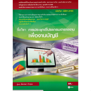 หนังสือ การประยุกต์โปรแกรมตารางงานเพื่องานบัญชี (รหัสวิชา 2201-2103)