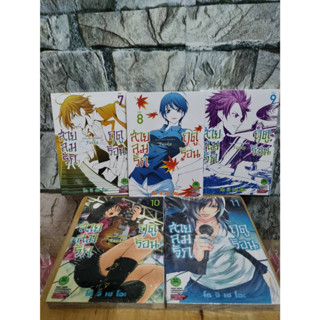 สายลมรักฤดูร้อน 7,8,9,10,11 มือ 1 ขายแยกเล่ม