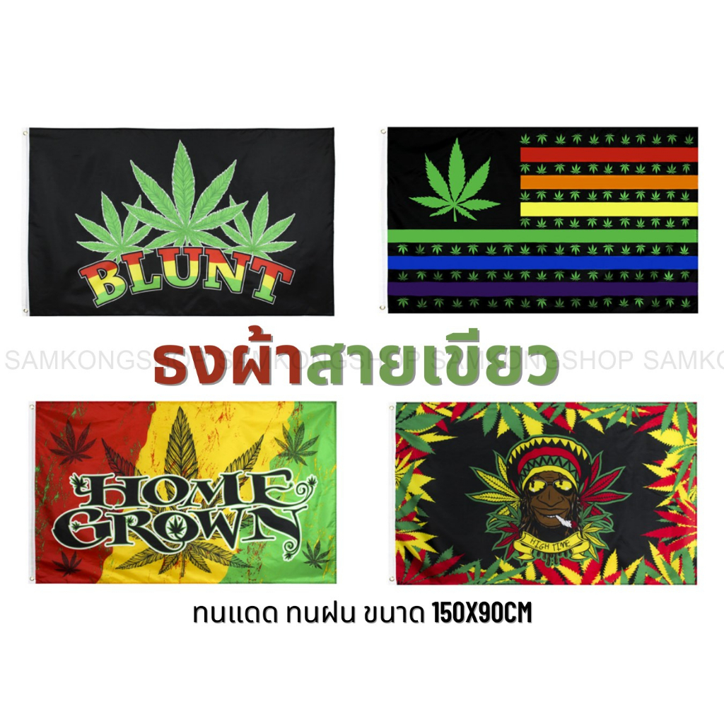 ธงสายเขียว ธงลายกัญชง 420 สีไม่ตก สีไม่ซีด ทนแดด ทนฝน แห้งเร็วพริ้วลม ธงผ้า ขนาด150x90cm ธงสมุนไพร O