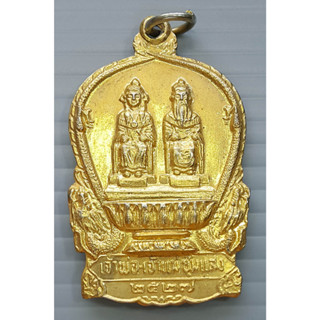 เหรียญ เจ้าพ่อเจ้าแม่ชุมแสง จ.นครสวรรค์ ปี 2527 กะไหล่ทอง