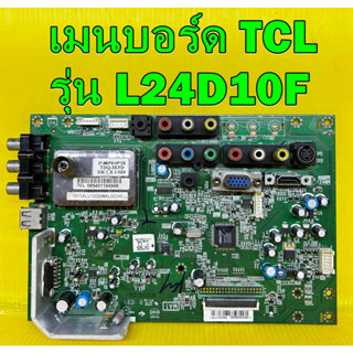 Main board เมนบอร์ด TCL รุ่น L24D10F อะไหล่ของแท้ถอด มือ2 เทสไห้แล้ว