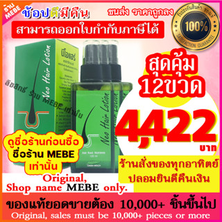 แพ็ค 12 ชิ้น  Neo Hair Lotion นีโอแฮร์โลชั่น neohair นีโอแฮร์