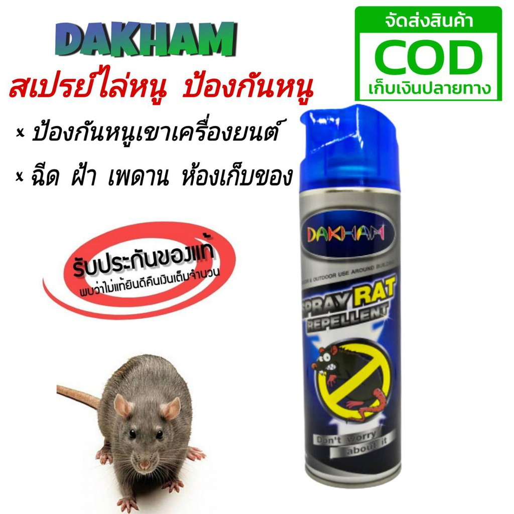 Dakham สเปรย์ไล่หนู ป้องกันหนู ในห้องเครื่องยนต์ น้ำยาไล่หนู กระป๋องน้ำเงิน (ราคา/1ชิ้น)