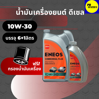 น้ำมันเครื่อง เอเนออส Eneos Commonrail Plus 10W-30 10W30 ดีเซล กึ่งสังเคราะห์ [แพ็ค 6 แถม1 ลิตร]ฟรีกรองน้ำมันเครื่อง