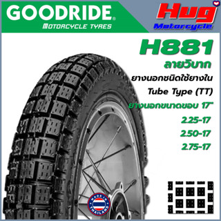 ยางนอก รถมอเตอร์ไซค์ GOODRIDE H881 ลายโมโตครอส (ลายปุ่มกึ่งวิบาก) ขอบ17" ยางรถจักรยานยนต์ คุณภาพสูง