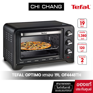 TEFAL เตาอบไฟฟ้า รุ่น OF4448 ขนาด 19 ลิตร 1500 วัตต์