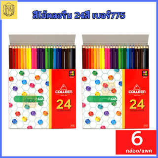 ดินสอสี Colleen สีคลอรีน สีไม้ No. 775 สีไม้คลอรีน 24สี เบอร์775(ขายยกแพ็ค) สีไม้คลอรีน 12 เบอร์775/30 (12กล่อง)