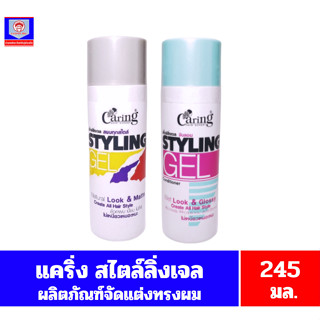 แคริ่ง สไตล์ลิ่งเจล ผลิตภัณฑ์จัดแต่งทรงผม ขนาด 245 มล.