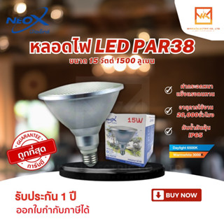 Neox หลอดไฟพาร์38 LED PAR38 ขนาด 15W หลอดไฟพาร์ กันน้ำ IP65 ขั้ว E27 ความสว่าง1400 LM นีโอเอ็กซ์