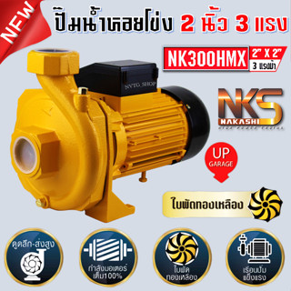 ปั๊มหอยโข่ง 2 นิ้ว 3 แรง (2”x3HP) รุ่นส่งสูง-น้ำมาก NK300HMX ปั้มหอยโข่ง ปั๊มน้ำ ปั้มน้ำ 3 นิ้ว ปั๊มน้ำไฟฟ้า ปั้มน้ำ