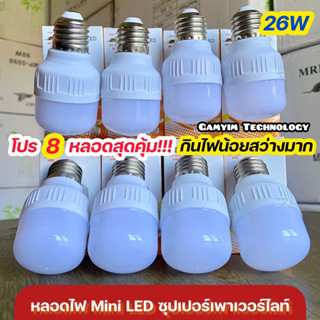 หลอดไฟ LED โปร 8 หลอด สว่างมากประหยัดไฟ 26W มีทั้งแสงสีขาว และแสงสีวอร์ม