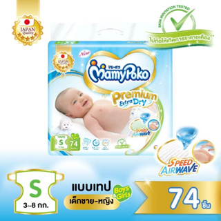 Mamypoko Premium Extra Dry Tape Diapers มามี่โพโค พรีเมี่ยม เอ็กซ์ตร้า ดราย ผ้าอ้อมเด็กแบบเทป S 74ชิ้น