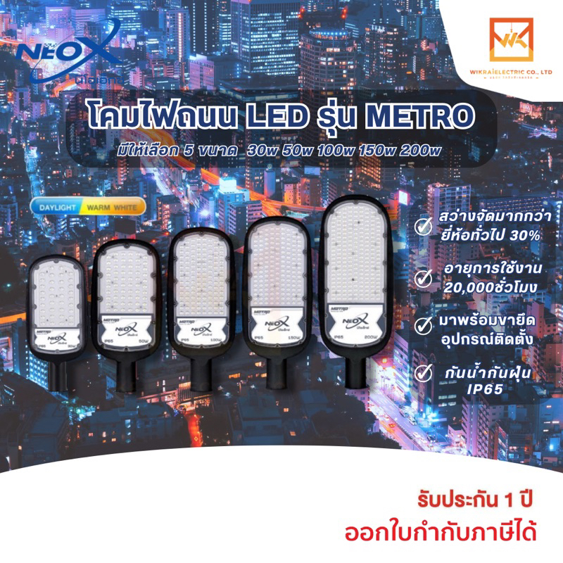 NeoX โคมไฟถนน LED แสงขาวและแสงวอร์ม ขนาด 30W 50W 100W 150W และ 200W รุ่น METRO NEOX สว่าง 130lm/W โค