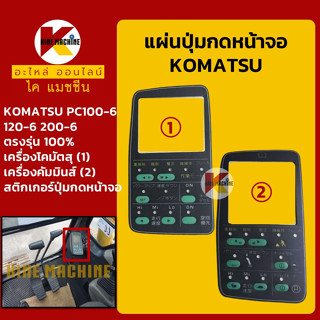 แผ่นปุ่มกดหน้าจอ โคมัตสุ KOMATSU PC100-6/120-6/200-6 สติกเกอร์ปุ่มกด อะไหล่-ชุดซ่อม แมคโค รถขุด รถตัก