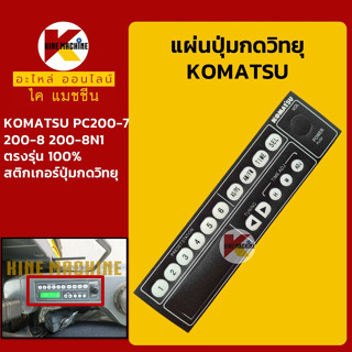 แผ่นปุ่มกดวิทยุ โคมัตสุ KOMATSU PC200-7/200-8/200-8N1 สติกเกอร์ปุ่มกด อะไหล่-ชุดซ่อม แมคโค รถขุด รถตัก