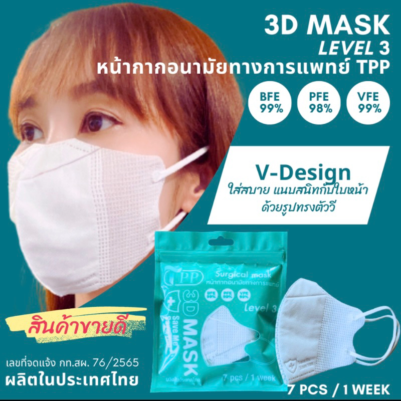 #หน้ากาก3D
#หน้ากากTPP
#TPP3Dマスク
#หน้ากากทรงV
#หน้ากากอนามัยเกรดทางการแพทย์