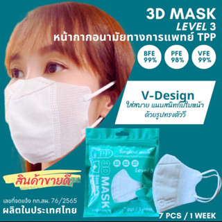 3D MASK TPPของแท้ V-Design แพค 7ชิ้น หน้ากากหน้าเรียว แนบสนิทใบหน้า สวมใส่สบาย แมสหน้ากากอนามัยทางการแพทย์ 3 ชั้น Level3