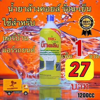 น้ำยาล้างคอลย์เย็น Big Clean 1200cc