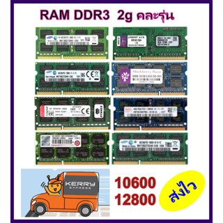 ram ddr3 2g   แรม RAM DDR3 NB 2g bus 1066 1333 1600  คละยี่ห้อ  ส่งด่วน ส่งไว ประกัน1เดือน