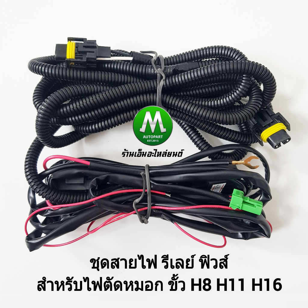 สายไฟตัดหมอก ชุดสายไฟ​ ไฟสปอร์ตไลท์​ รีเลย์ ฟิวส์ สำหรับปลั๊ก H8 H11 H16 แจ๊คสำหรับสวิตซ์ 5 เขี้ยว ไม่รวมสวิตซ์