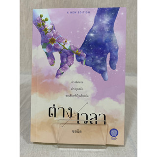 (มือ 2 &gt; สภาพ 80-95%) ต่างเวลา **ไม่มีที่คั่นและโปสการ์ด**