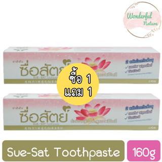 (1แถม1) Sue-Sat Toothpaste 160g. ยาสีฟัน ซื่อสัตย์ 160กรัม